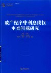 破产程序中利息债权审查问题研究 封面