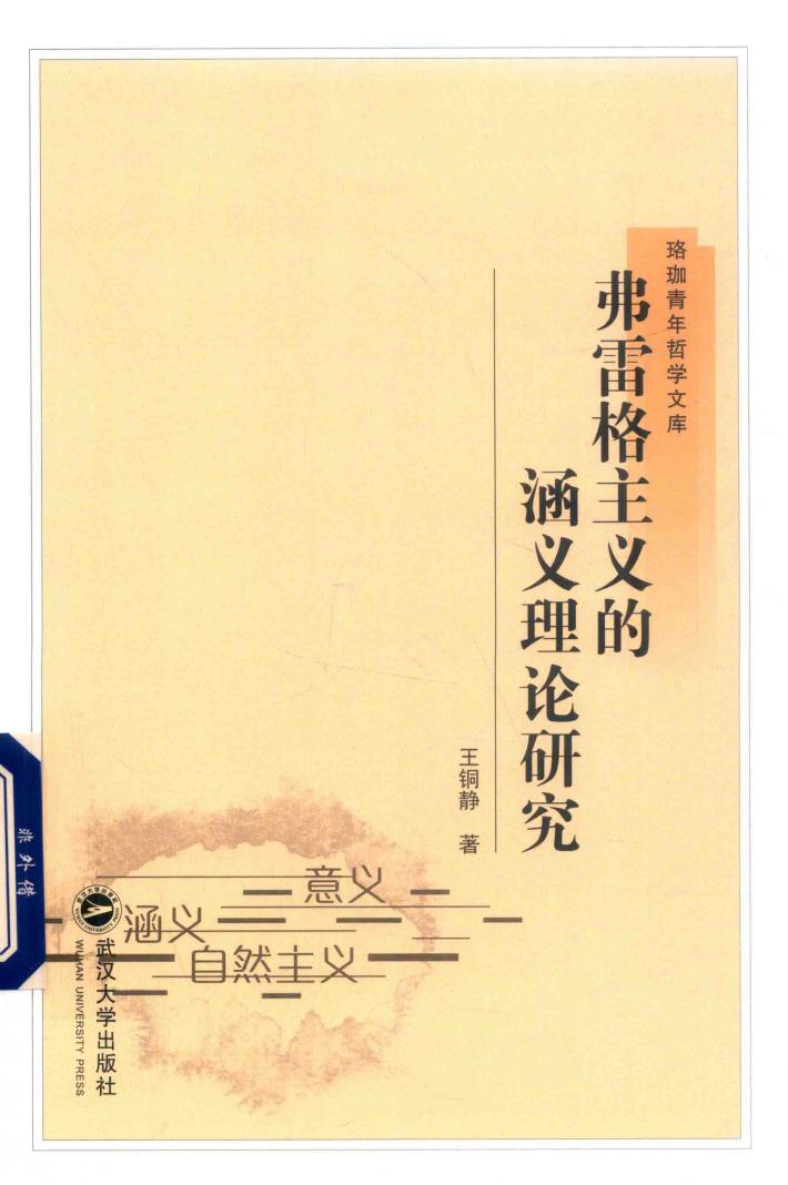 弗雷格主义的涵义理论研究 封面