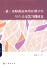 基于语序类型学的汉语介词和介词框架习得研究 电子书封面