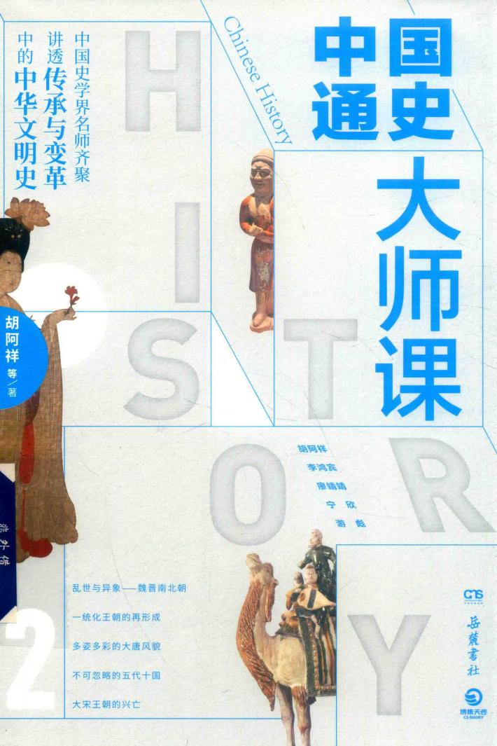 中国通史大师课 封面