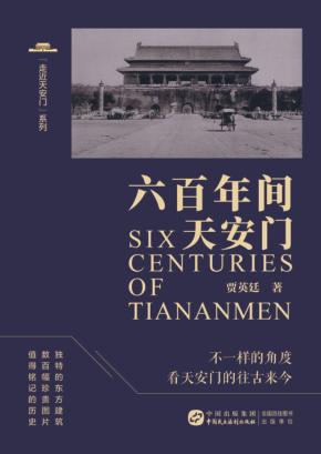 走近天安门系列  六百年间天安门 封面