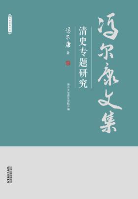 冯尔康文集  清史专题研究 封面