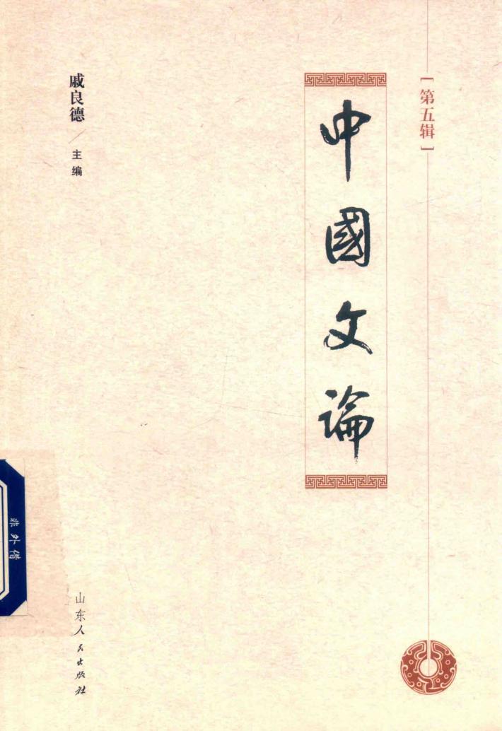 中国文论  第5辑 封面
