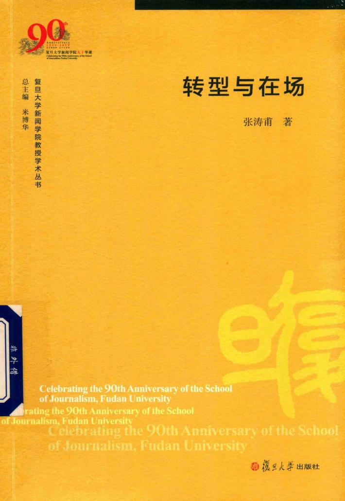 转型与在场