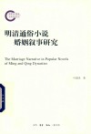 明清通俗小说婚姻叙事研究 封面