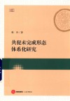 共犯未完成形态体系化研究 封面