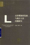京津冀协同发展与地方立法问题研究 封面