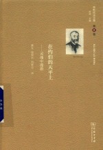 在约伯的天平上 封面