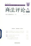 商法评论 2019年第1辑 封面