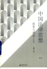 中国法律思想  故事与观念  增订版 封面