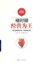 褚时健经营哲学系列  褚时健  经营为王 封面