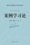 案例学习论 封面