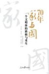 70年家与国 一个文明体的磨砺与重生 封面