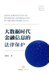 大数据时代金融信息的法律保护 封面