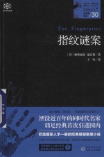 女神探希娃  30  指纹谜案 封面