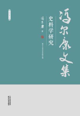 冯尔康文集  史料学研究 封面