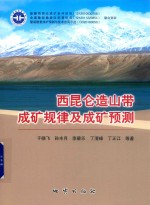 西昆仑造山带成矿规律及成矿预测 封面