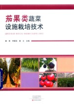 茄果类蔬菜设施栽培技术 封面
