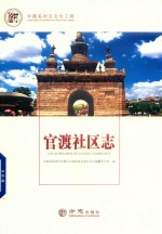 中国名村志丛书  官渡社区志 封面