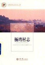 中国名村志丛书  杨湾村志 封面