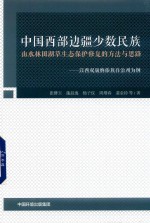 中国西部边疆少数民族山水林田湖草生态保护修复的方法与思路 以西双版纳傣族自治州为例 封面