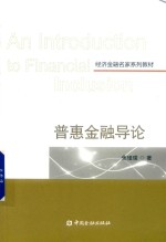 普惠金融导论 封面