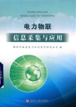 电力物联信息采集与应用 电子书封面