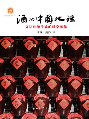 酒的中国地理 封面
