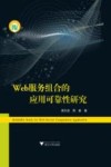 Web服务组合的应用可靠性研究 封面