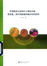 作物根系分泌物对土壤碳含量、氮含量、微生物数量和酶活性的影响 封面