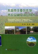 大同市主要农作物优良品种及栽培技术 封面