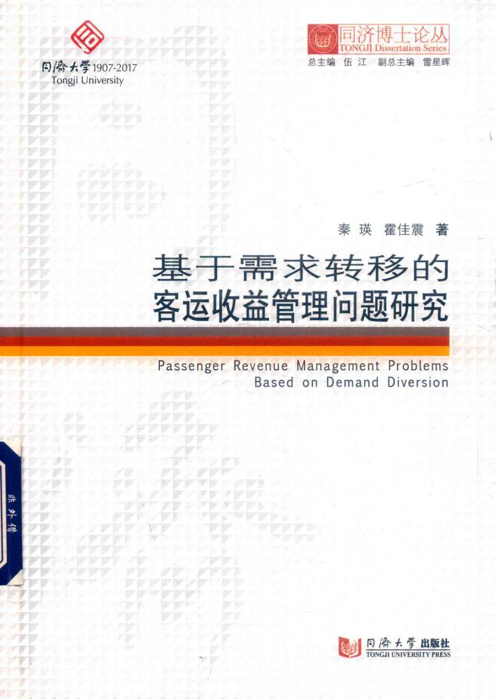 基于需求转移的客运收益管理问题研究 封面