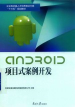 Android项目式案例开发 封面