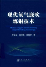 现代氧气底吹炼铜技术 封面