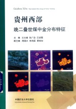 贵州西部晚二叠世煤中金分布特征 封面