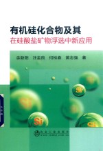 有机硅化合物及其在硅酸盐矿物浮选中的新应用 封面