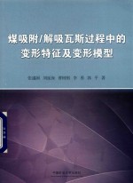 煤吸附/解吸瓦斯过程中的变形特征及变形模型 封面