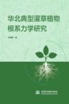 华北典型灌草植物根系力学研究 封面