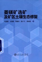 菱镁矿选矿及矿区土壤生态修复 封面