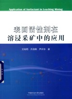 表面活性剂在溶浸采矿中的应用 封面