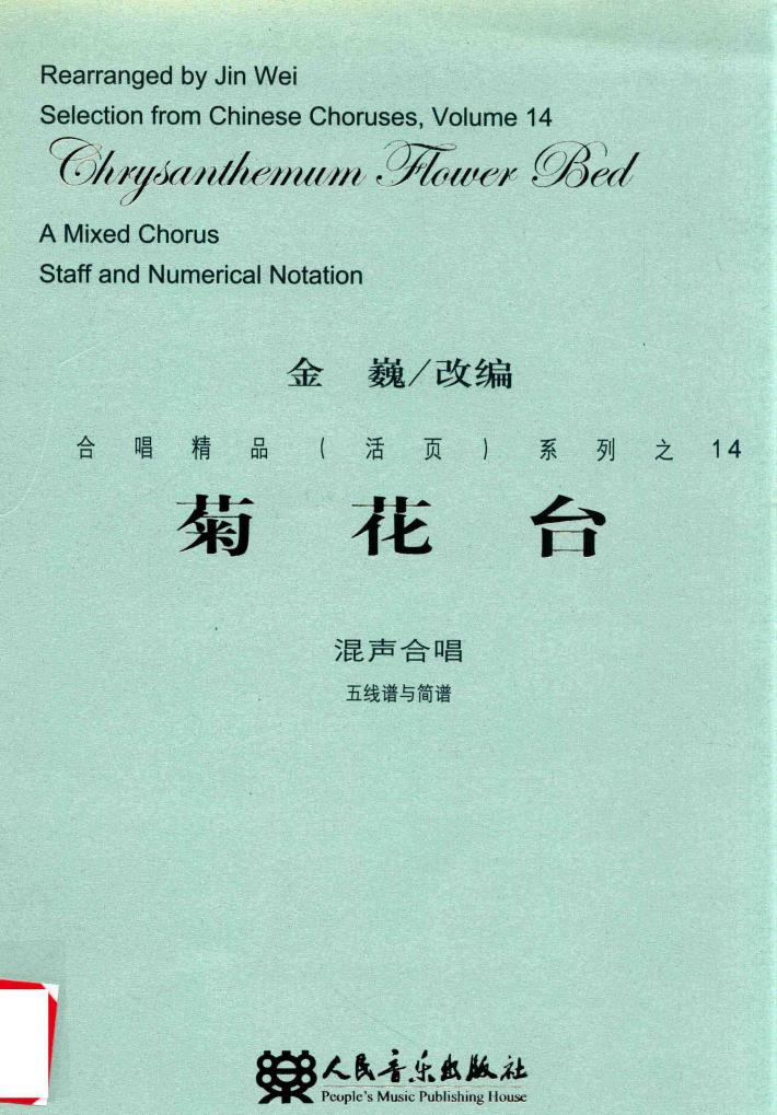 菊花台  混声合唱 封面