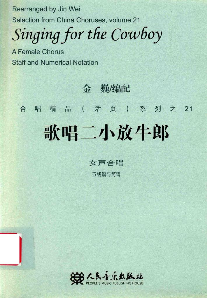 合唱精品（活页）系列之21  歌唱二小放牛郎  女声合唱  五线谱与简谱 封面