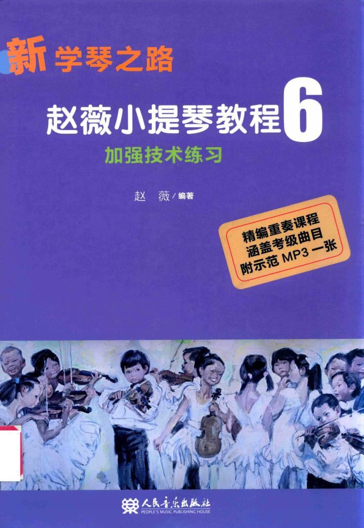赵薇小提琴教程  加强技术练习  6 封面