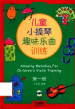 儿童小提琴趣味乐曲训练  第1册 封面