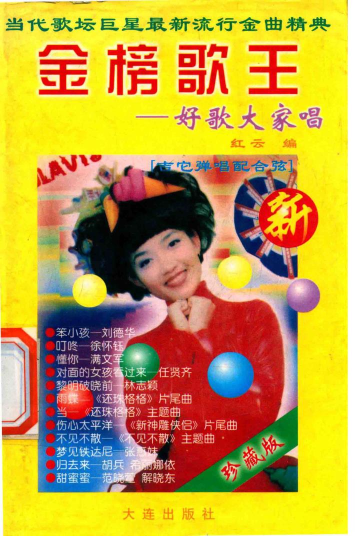 金榜歌王  当代歌坛巨星最新流行金曲精典 封面
