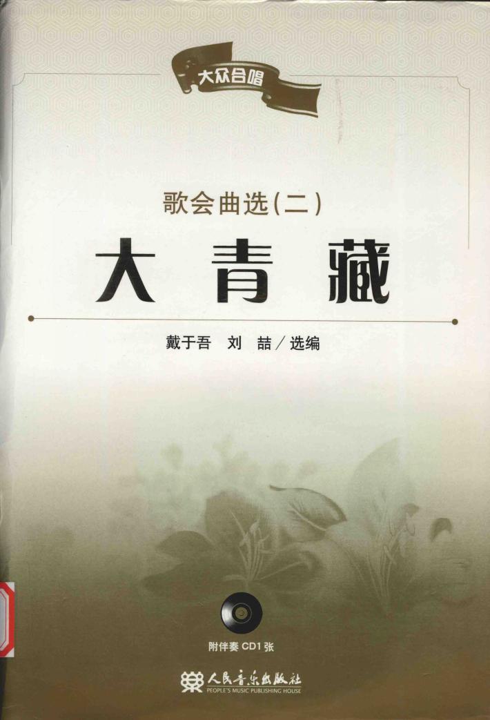 大众合唱  歌会曲选  2  大清藏 封面