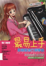 最易上手  极简版流行钢琴曲 封面