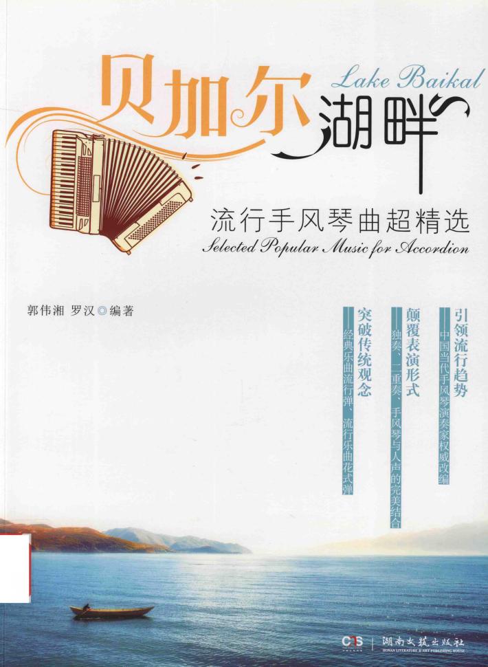 流行手风琴曲超精选  贝加尔湖畔 封面
