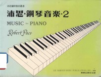 沛思钢琴教材丛书  沛思·钢琴音乐  2 封面