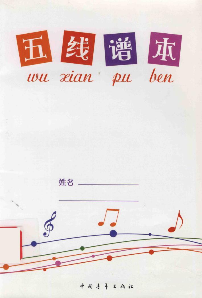 五线谱本 封面